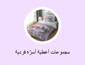 مجموعات أغطية أسرّة فردية وأغطية أسرّة