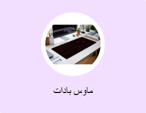 ماوس بادات