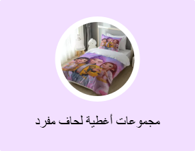 مجموعات أغطية لحاف مفرد