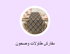 مفارش طاولات وصحون
