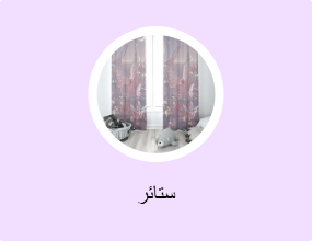 ستائر