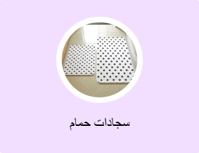 سجادات حمام