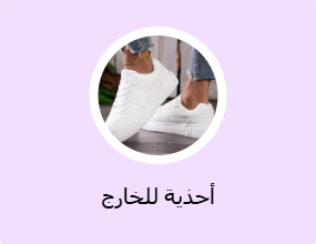 أحذية للخارج