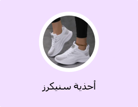 أحذية سنيكرز