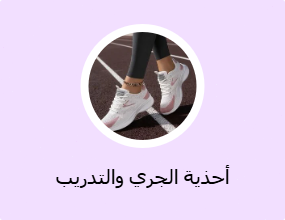 أحذية تدريب وجري