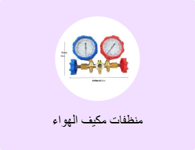 منظفات مكيف الهواء