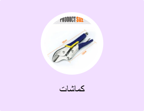 كماشات