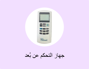 جهاز التحكم عن بُعد