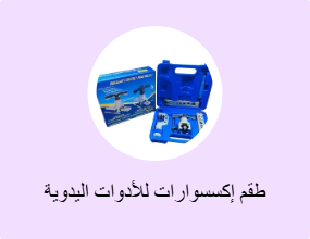 طقم إكسسوارات للأدوات اليدوية