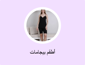 أطقم بيجامات
