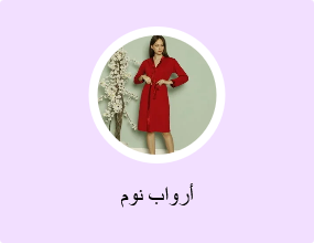أرواب نوم