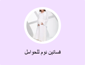 فساتين نوم للحوامل