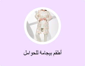 أطقم بيجامة للحوامل