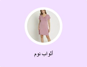 أثواب نوم
