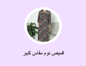 قميص نوم مقاس كبير