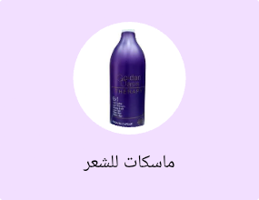 ماسكات للشعر