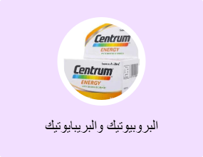 البروبيوتيك والبريبايوتيك