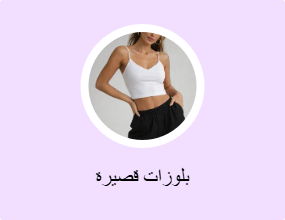 بلوزات قصيرة