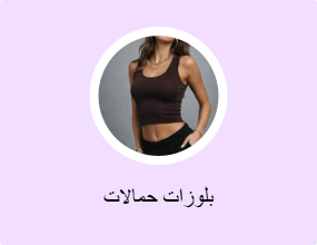 بلوزات حمالات