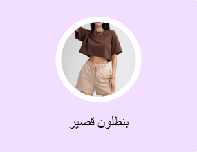 بنطلون قصير