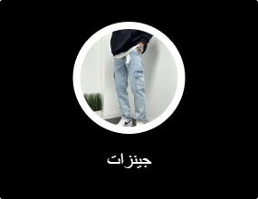 جينزات