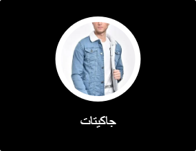 جاكيتات