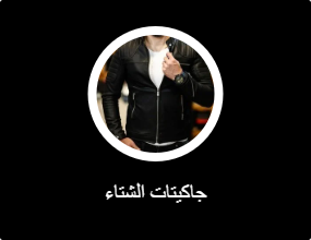 جاكيتات الشتاء