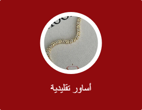 أساور تقليدية