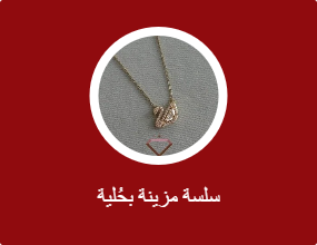 سلسة مزينة بحُلية