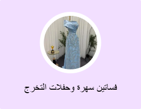 فساتين سهرة وحفلات التخرج