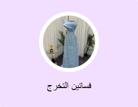 فساتين التخرج