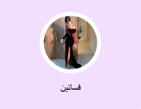 فساتين
