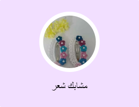 مشابك شعر