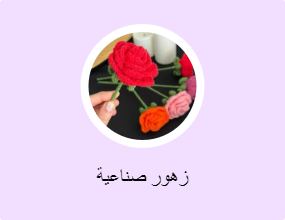 زهور صناعية