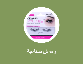 رموش صناعية