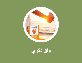 واق ذكري