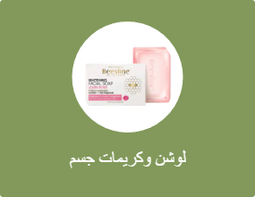 لوشن وكريمات جسم
