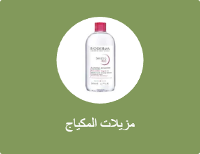 مزيلات المكياج
