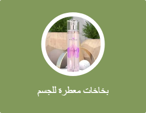 بخاخات معطرة للجسم