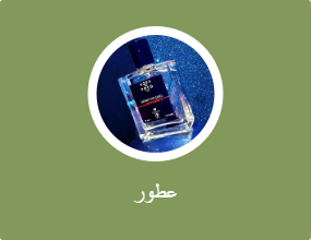 عطور
