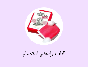 ألياف وإسفنج استحمام