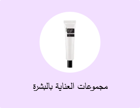 مجموعات العناية بالبشرة