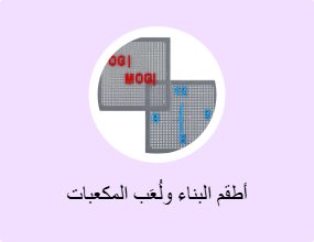 أطقم البناء ولُعَب المكعبات