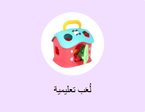 لُعَب تعليمية