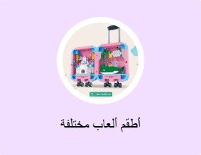 أطقم ألعاب مختلفة