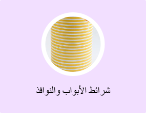 شرائط الأبواب والنوافذ