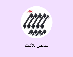 مقابض للأثاث
