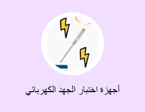 أجهزة اختبار الجهد الكهربائي