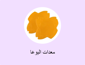 معدات اليوغا