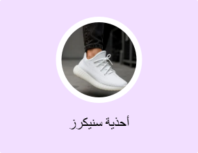 أحذية سنيكرز